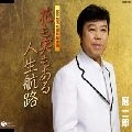 JIRO KANMURI / 冠二郎 / 花も実もある人生航路