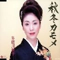 MAIKO TAKIGAWA / 多岐川舞子 / 秋冬カモメ