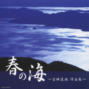MICHIO MIYAGI / 宮城道雄 / 春の海~宮城道雄作品集~
