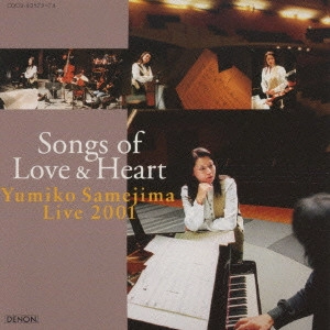 YUMIKO SAMEJIMA / 鮫島有美子 / 愛と心のうた / SONG OF LOVE & HEART