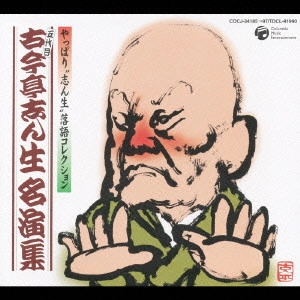 古今亭志ん生(五代目) / "やっぱり“志ん生""落語コレクション 五代目古今亭志ん生名演集"