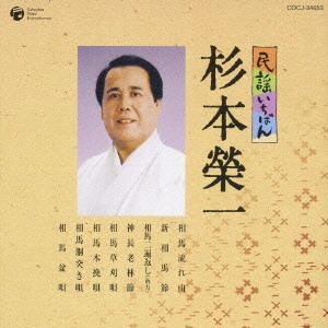 杉本榮一 / 民謡いちばん 杉本榮一