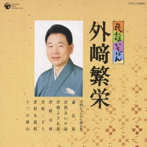 外崎繁栄 / 民謡いちばん 外﨑繁栄
