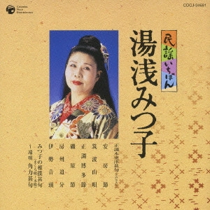 湯浅みつ子 / 民謡いちばん 湯浅みつ子