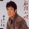 KAZUO FUNAKI / 舟木一夫 / 船頭小唄