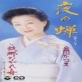 TATSUE KANEDA / 金田たつえ / 夜の蝉／故郷ながれ舟