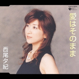 YUKI NISHIO / 西尾夕紀 / 愛はそのまま