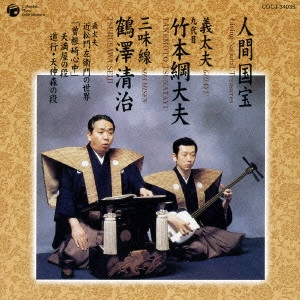 竹本綱大夫 / 「曽根崎心中」 天満屋の段/道行・天神森の段