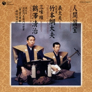 竹本綱大夫 / 「冥途の飛脚」 封印切の段