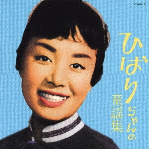 HIBARI MISORA / 美空ひばり / ひばりちゃんの童謡集
