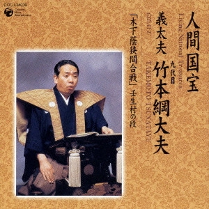 竹本綱大夫 / 義太夫「木下蔭狭間合戦」～壬生村の段 / GIDAYU KONOSHITA KAGEHAZAMAGASSEN - MIBUMURA NO DAN -