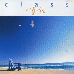 class / クラス / 夏記