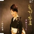 TATSUE KANEDA / 金田たつえ / 髪切り夢屋