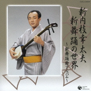 新内枝幸太夫 / 新内枝幸太夫 新舞踊の世界～新舞踊曲アルバム～