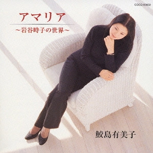 YUMIKO SAMEJIMA / 鮫島有美子 / アマリア~岩谷時子の世界