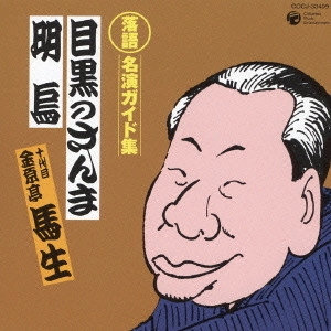 十代目 金原亭馬生 / 落語名演ガイド集(6)「目黒のさんま」|「明烏」