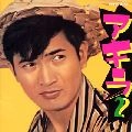 AKIRA KOBAYASHI / 小林旭 / アキラ２”ポップス＆カバー集”