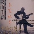 CHIHARU MATSUYAMA / 松山千春 / 季節の旅人～春・夏・秋・冬～