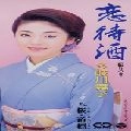 MAIKO TAKIGAWA / 多岐川舞子 / 恋待酒　　　　　　　　　　　　
