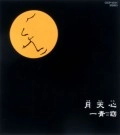 HITOTOYO / 一青窈 / 月天心