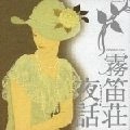 CHISAKO TAKASHIMA / 高嶋ちさ子 / 霧笛荘夜話