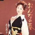 KYOKO KITAMI / 北見恭子 / おんなの春