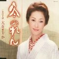 MADOKA OISHI / 大石まどか / 冬のれん
