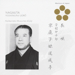 七代目 芳村伊十郎 / 長唄 芳村伊十郎/京鹿子娘道成寺