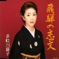 MAIKO TAKIGAWA / 多岐川舞子 / 飛騨の恋文