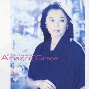 YUMIKO SAMEJIMA / 鮫島有美子 / 祈り~アメイジング・グレイス / AMAZING GRACE