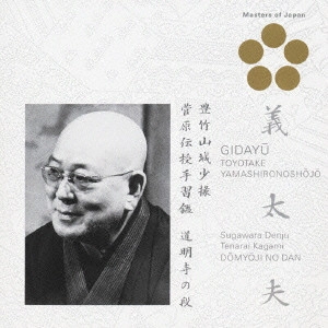 豊竹山城少掾 / 義太夫 豊竹山城少掾/菅原伝授手習鑑~道明寺の段~