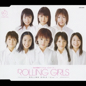 ROLLING GIRLS / ローリング・ガールズ / ROLLING GIRLS～もっと…～
