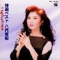 AKI YASHIRO / 八代亜紀 / 特選ベスト／これからがある