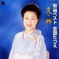 TATSUE KANEDA / 金田たつえ / 特選ベスト／夜の蝉