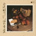 SHOUICHI OZAWA / 小沢昭一 / ごきげん”心の青空”