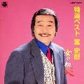 SHIRO MIYA / 宮史郎 / 特選ベスト／女の劫火