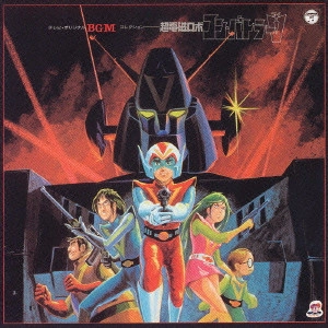 HIROSHI TSUTSUI / 筒井広志 / テレビオリジナルBGMコレクション 超電磁ロボ コン・バトラーV