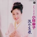 SACHIKO KOBAYASHI / 小林幸子 / ツインパック／流氷哀歌