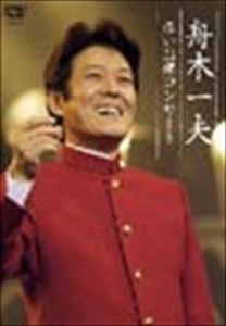 KAZUO FUNAKI / 舟木一夫 / 赤い詰襟コンサート 2004年12月12日中野サンプラザ