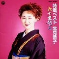 KYOKO KITAMI / 北見恭子 / 特選ベスト／六十里越え