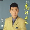 JIRO ATSUMI / 渥美二郎 / 恋みれん