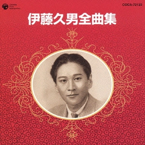 HISAO ITO / 伊藤久男 / 伊藤久男 全曲集