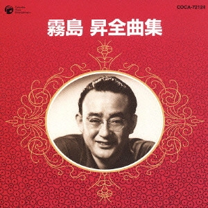 NOBORU KIRISHIMA / 霧島昇 / 霧島昇 全曲集