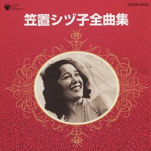 SHIZUKO KASAGI / 笠置シヅ子 / 笠置シヅ子全曲集