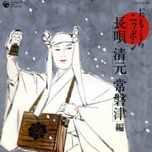 七代目 芳村伊十郎 / おもしろニッポン 「長唄」「清元」「常磐津」編