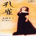 SACHIKO KOBAYASHI / 小林幸子 / 孔雀／ＨＡ－ＨＡ－ＨＡ
