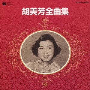 胡美芳 / 胡美芳全曲集