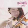 KODA ,SATOKO / 幸田聡子  / 日本の抒情歌　　　　　　　　　