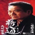 EISAKU OHKAWA / 大川栄策 / 新道
