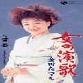 TATSUE KANEDA / 金田たつえ / 女の演歌　　　　　　　　　　　